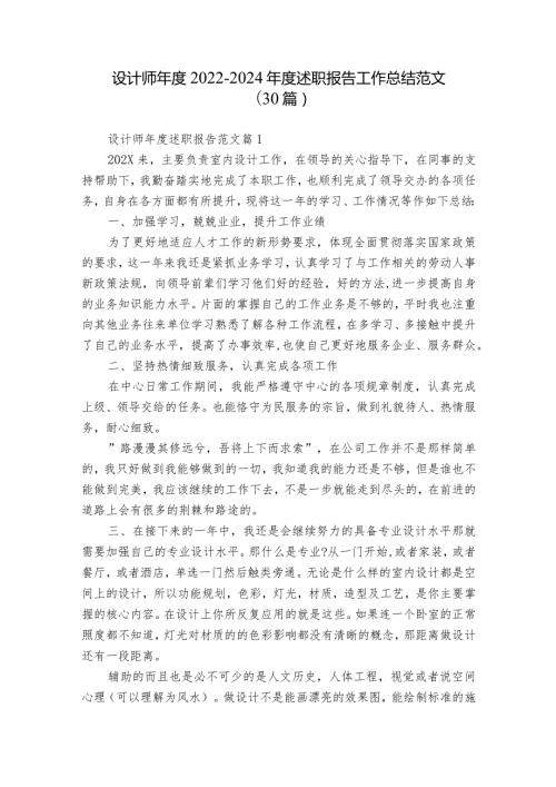 设计师20222024述职报告工作总结范文（30篇）.docx