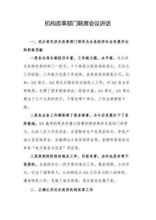 机构改革部门联席会议讲话.docx