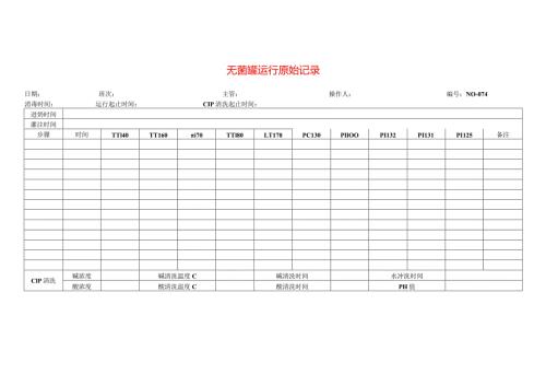 无菌罐运行原始记录表模板.docx