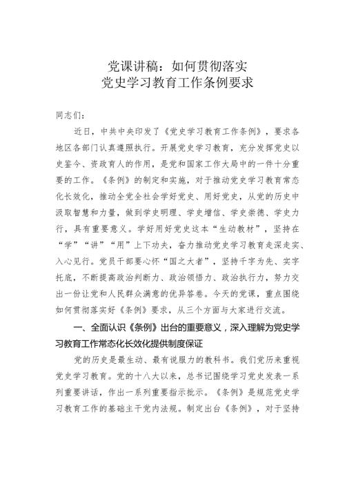 党课讲稿：如何贯彻落实党史学习教育工作条例要求.docx