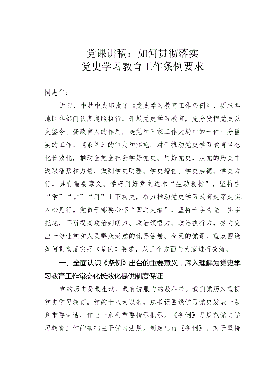 党课讲稿：如何贯彻落实党史学习教育工作条例要求.docx_第1页