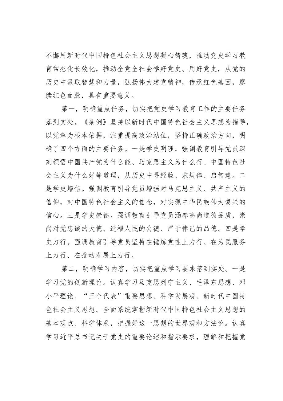 党课讲稿：如何贯彻落实党史学习教育工作条例要求.docx_第2页
