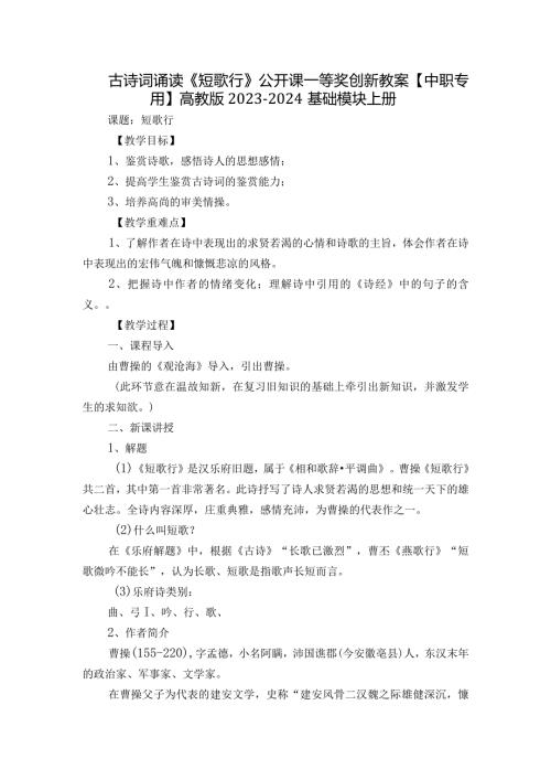 古诗词诵读《短歌行》公开课一等奖创新教案【中职专用】高教版20232024基础模块上册.docx