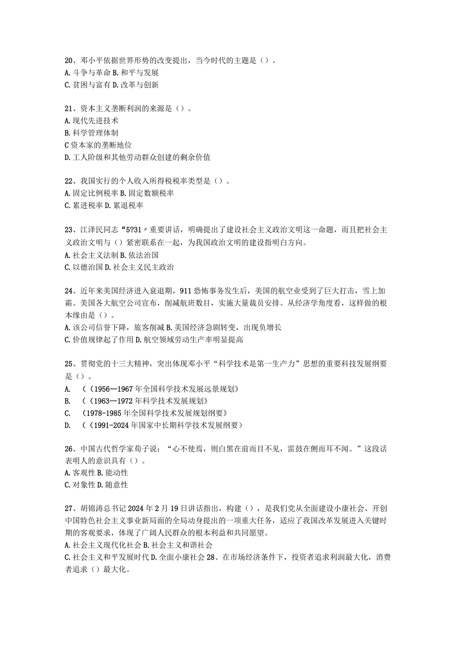 2024辽宁省公开选拔党政副科级领导干部公共科目(必备资料).docx_第3页