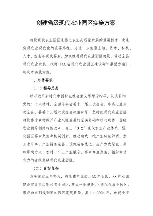 创建省级现代农业园区实施方案.docx