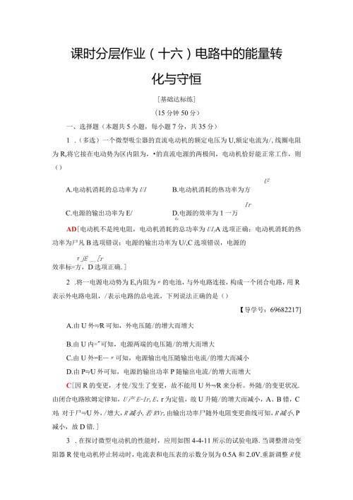 20242025沪科选修31 电路中的能量转化与守恒 作业.docx