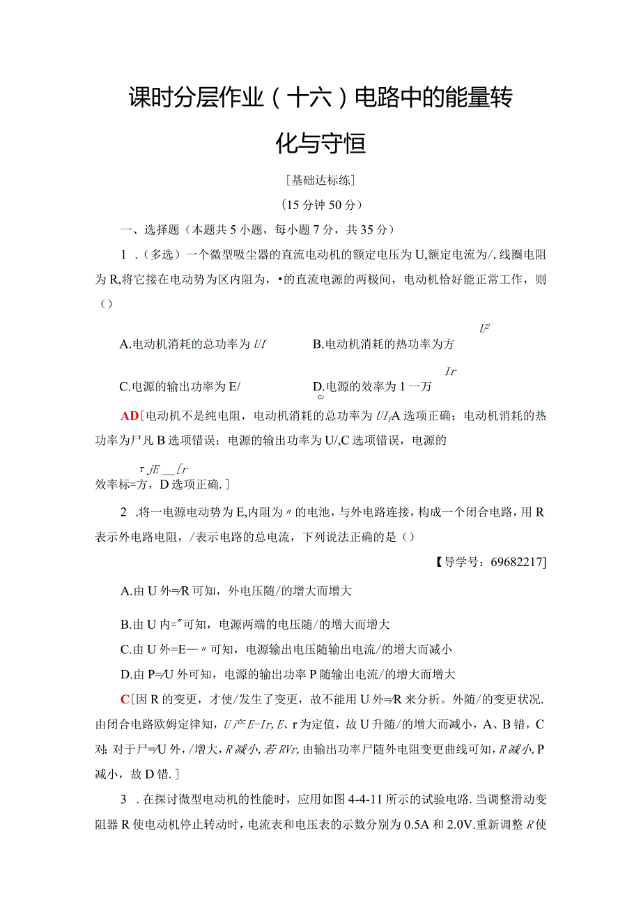 20242025沪科选修31 电路中的能量转化与守恒 作业.docx_第1页