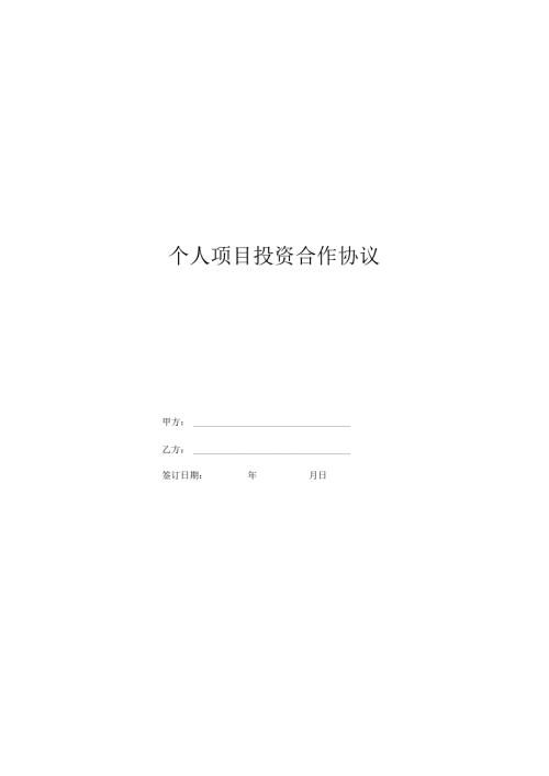 个人项目投资合作协议范本.docx