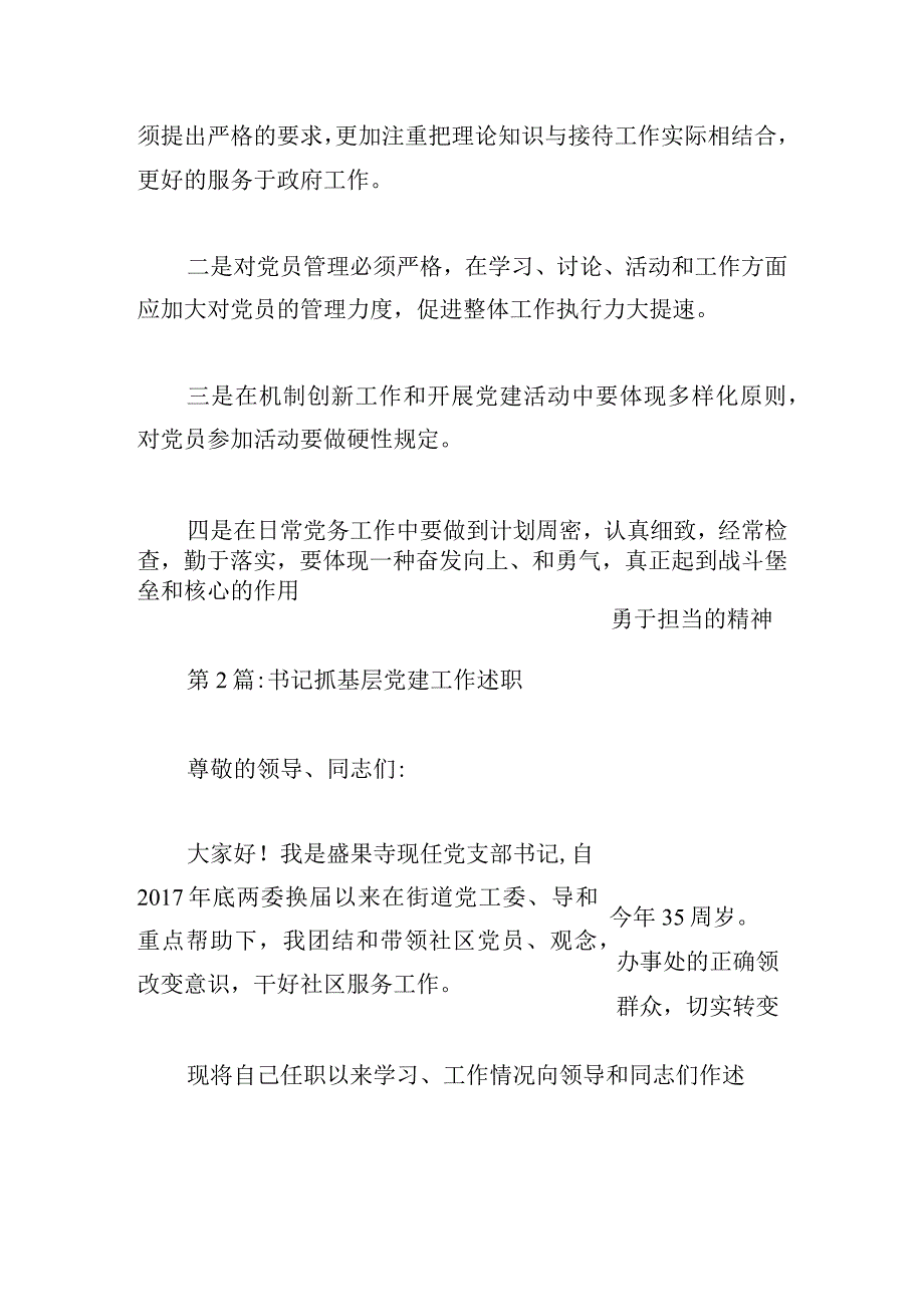 书记抓基层党建工作述职5篇.docx_第3页
