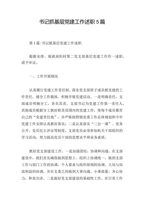 书记抓基层党建工作述职5篇.docx