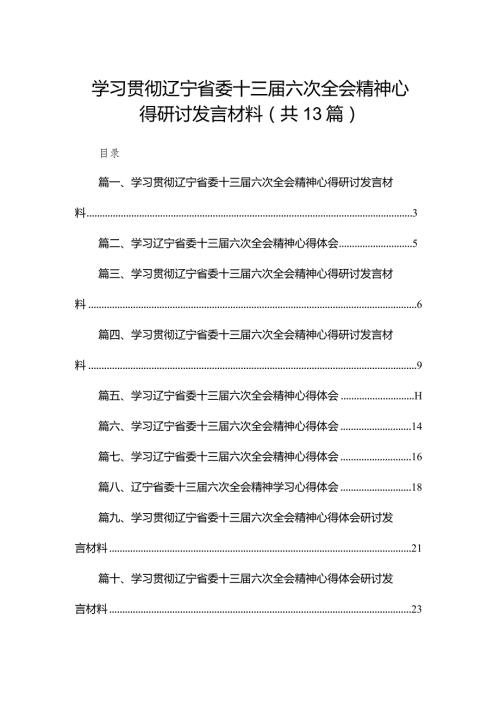 学习贯彻辽宁省委十三六次全会精神心得研讨发言材料【13篇精选】供参考.docx