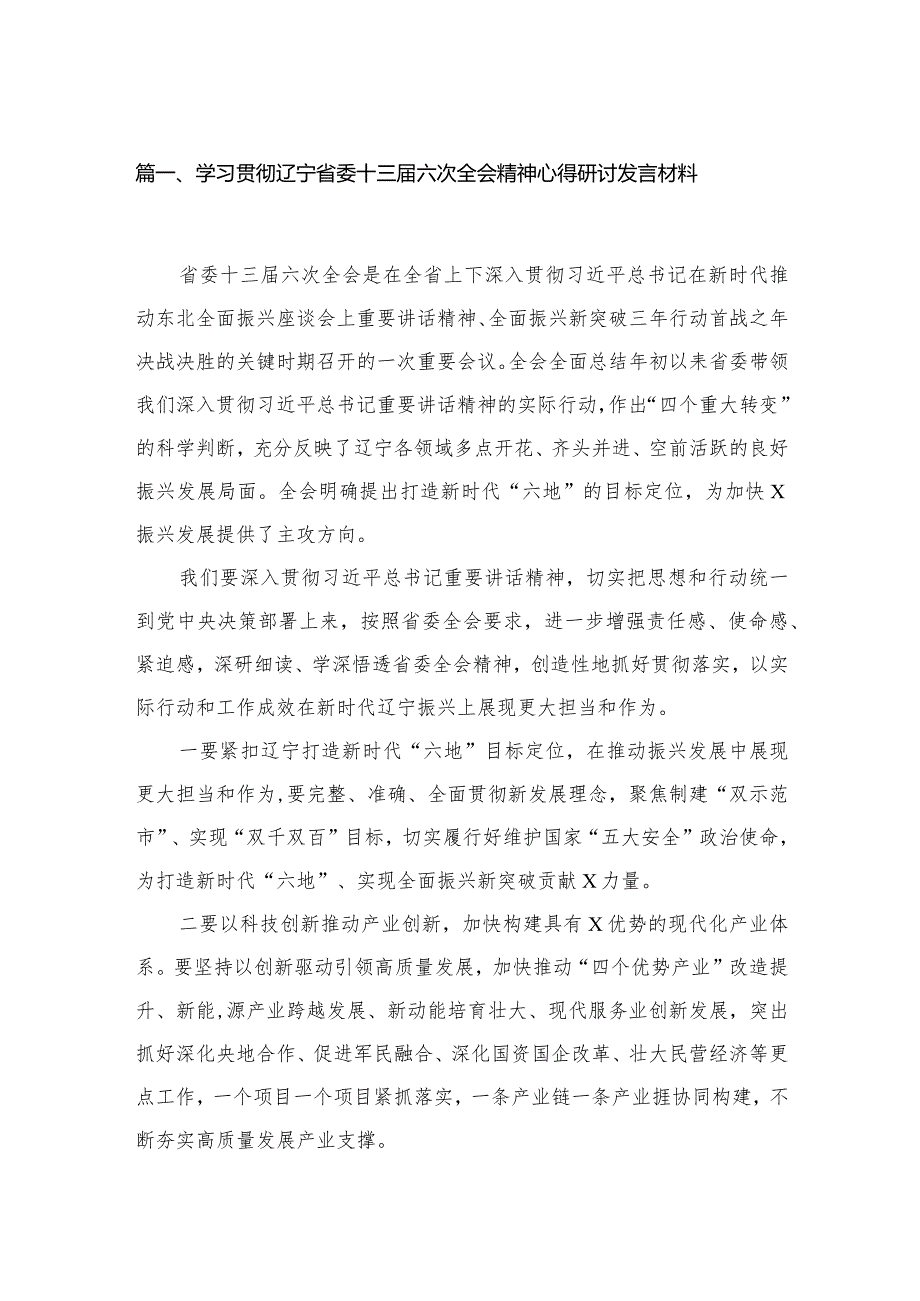学习贯彻辽宁省委十三六次全会精神心得研讨发言材料【13篇精选】供参考.docx_第3页