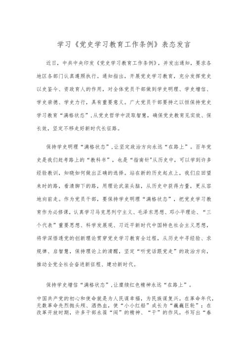 学习《党史学习教育工作条例》表态发言.docx