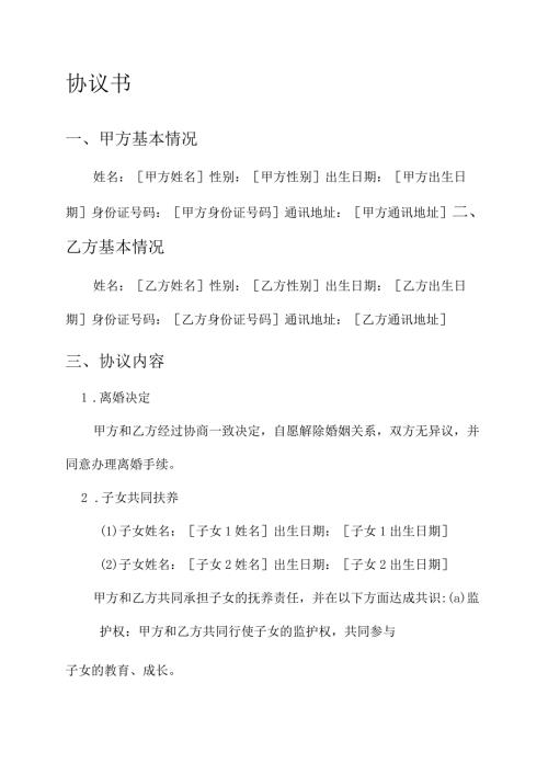 共同扶养离婚协议书模板.docx