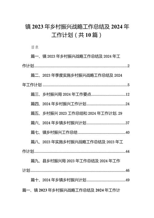 镇2023年乡村振兴战略工作总结及2024年工作计划（共10篇）.docx