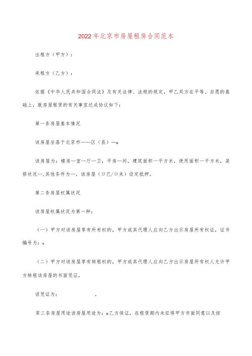 2022年北京市房屋租房合同范本(5篇).docx