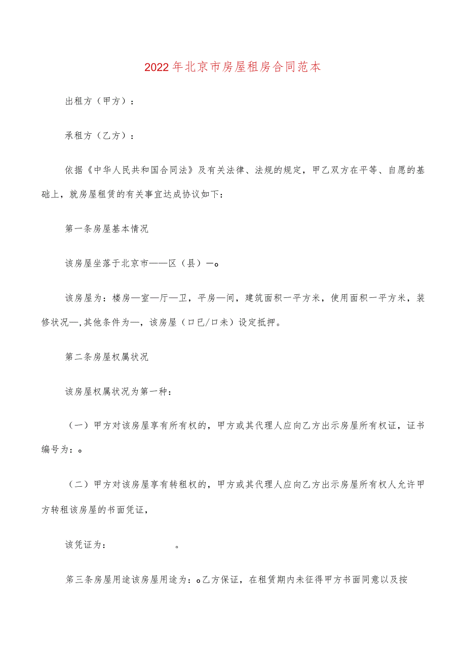 2022年北京市房屋租房合同范本(5篇).docx_第1页