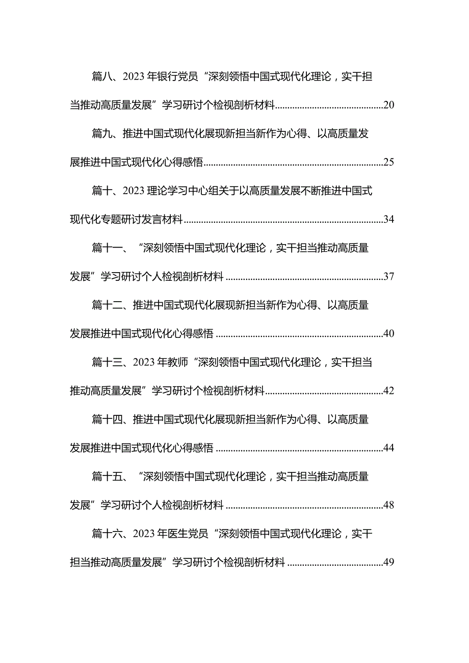 “深刻领悟中国式现代化理论实干担当推动高质量发展”学习研讨个人检视剖析材料16篇（精编版）.docx_第2页