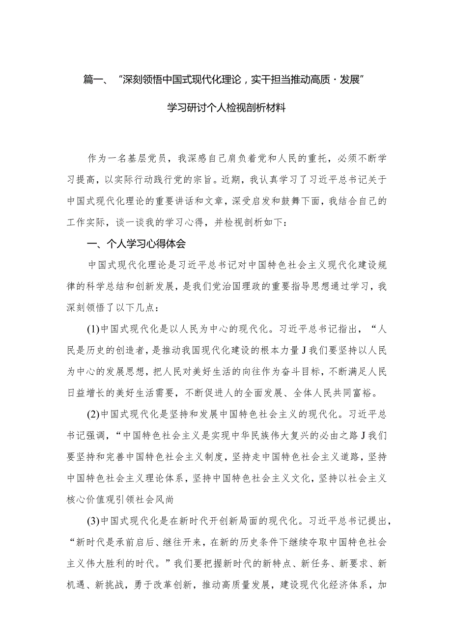 “深刻领悟中国式现代化理论实干担当推动高质量发展”学习研讨个人检视剖析材料16篇（精编版）.docx_第3页