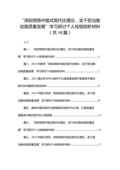 “深刻领悟中国式现代化理论实干担当推动高质量发展”学习研讨个人检视剖析材料16篇（精编版）.docx