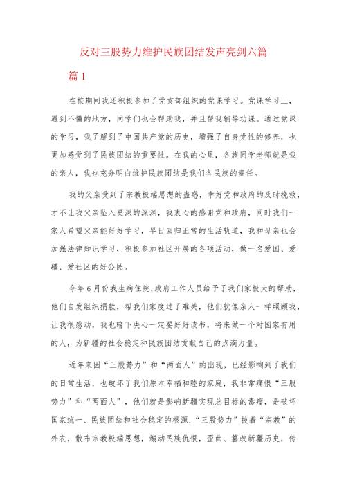 反对三股势力维护民族团结发声亮剑六篇.docx