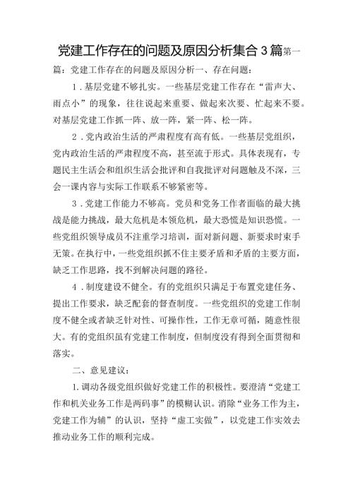 党建工作存在的问题及原因分析集合3篇.docx