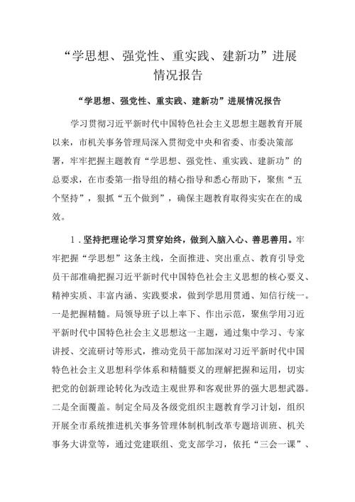 “学思想、强党性、重实践、建新功”进展情况报告.docx