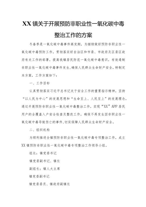 XX镇关于开展预防非职业性一氧化碳中毒整治工作的方案.docx