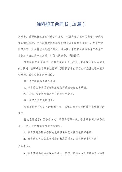 涂料施工合同书（19篇）.docx