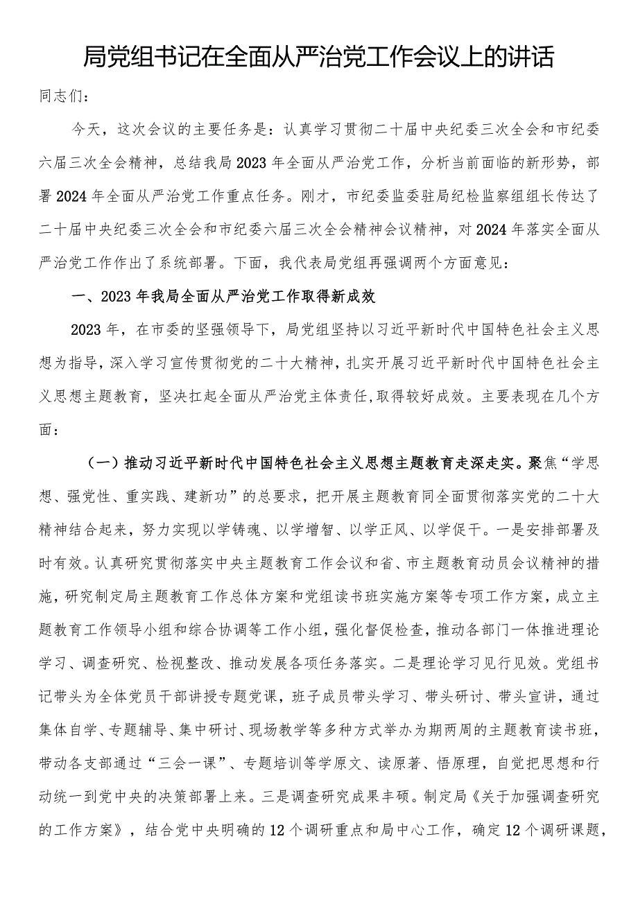 局党组书记在全面从严治党工作会议上的讲话(1).docx_第1页