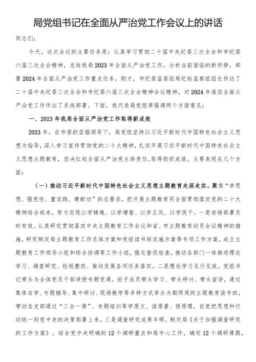 局党组书记在全面从严治党工作会议上的讲话(1).docx