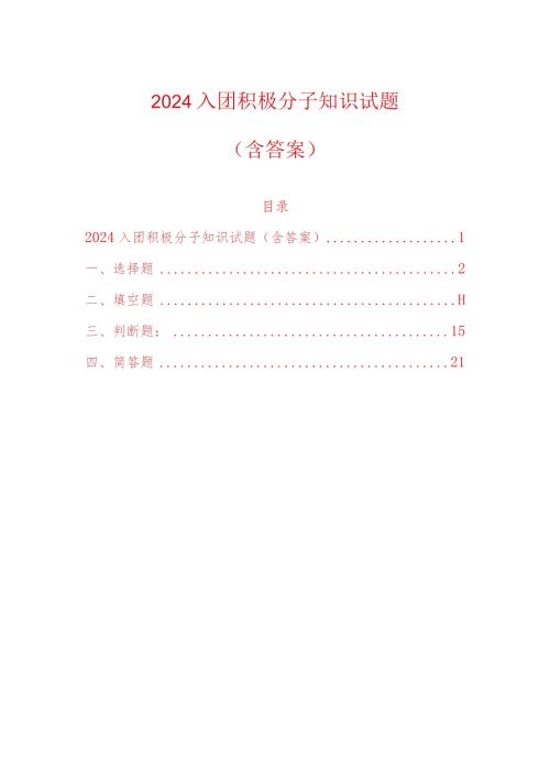 2024入团积极分子知识试题（含答案）.docx