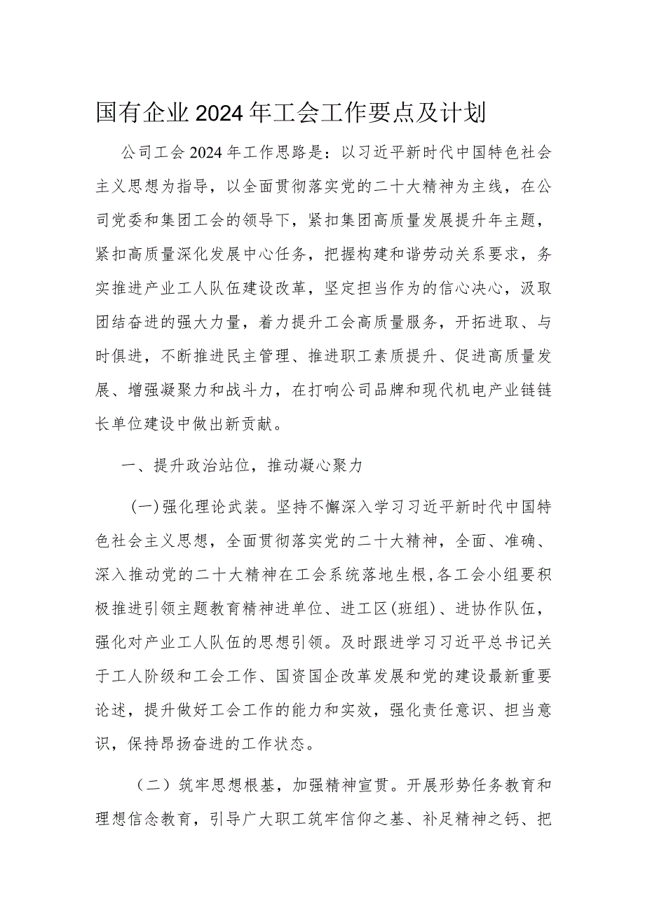 国有企业2024年工会工作要点及计划(2).docx_第1页