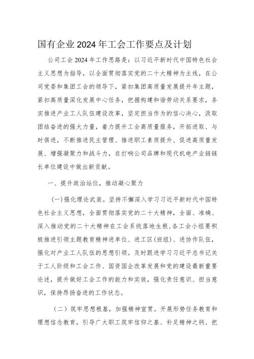 国有企业2024年工会工作要点及计划(2).docx