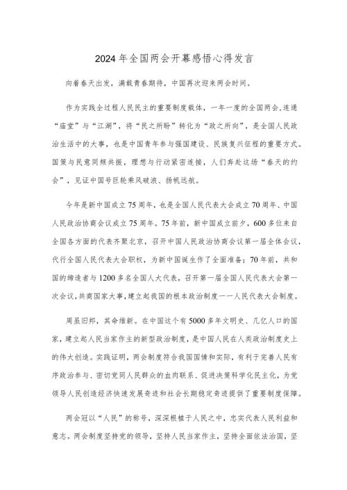 2024年全国两会开幕感悟心得发言.docx