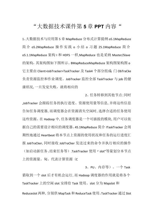 大数据技术课件第5章PPT内容.docx