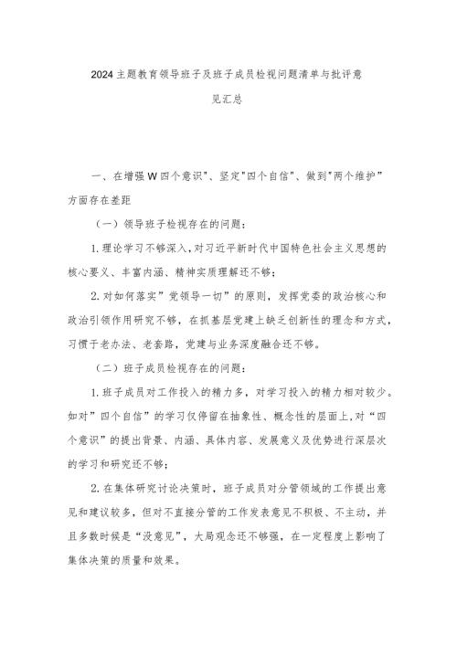 2024主题教育领导班子及班子成员检视问题清单与批评意见汇总.docx