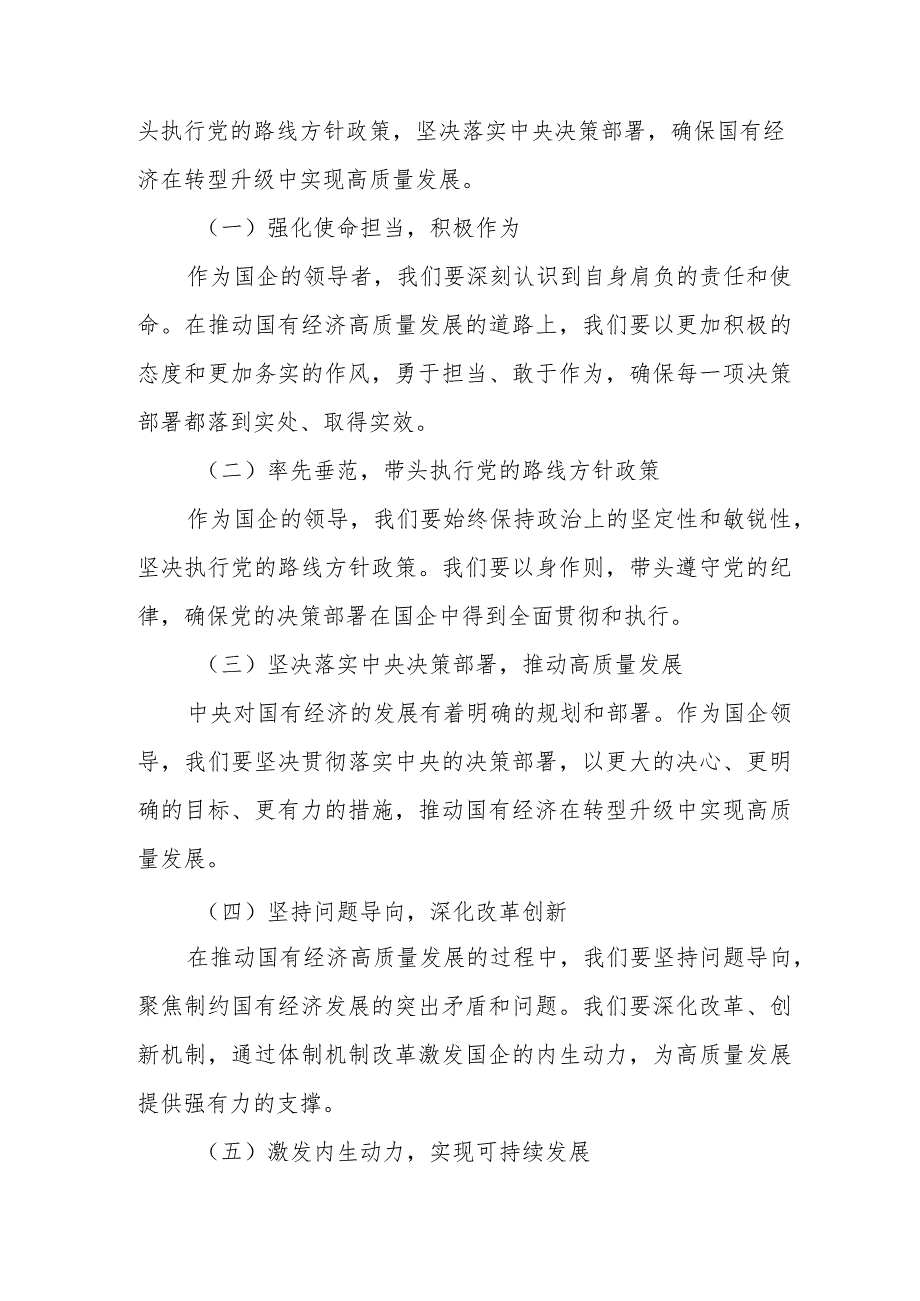 国企领导关于强化使命担当推动国有经济高质量发展专题研讨发言材料.docx_第3页
