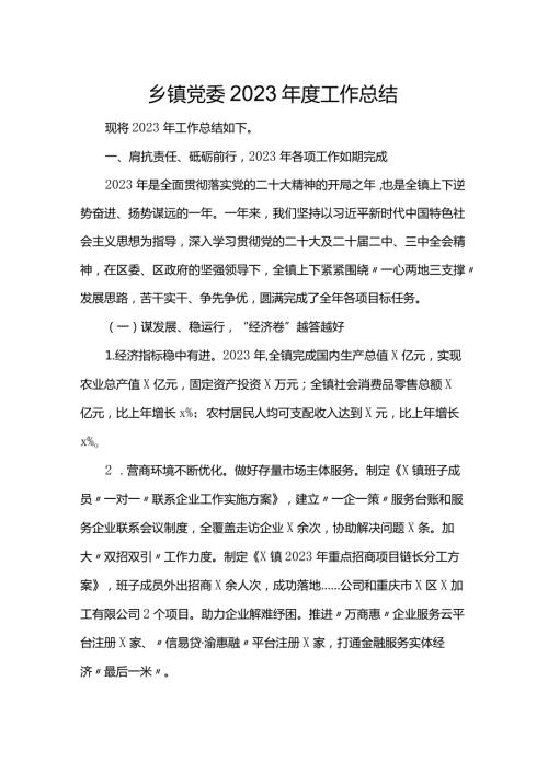 乡镇党委2023工作总结(1).docx