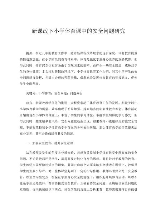 新课改下小学体育课中的安全问题研究论文.docx