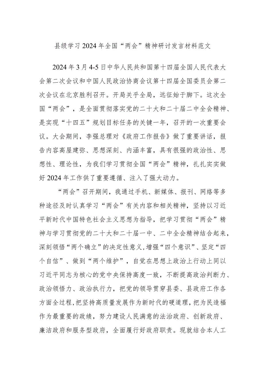 县级学习2024年全国“两会”精神研讨发言材料范文(1).docx_第1页