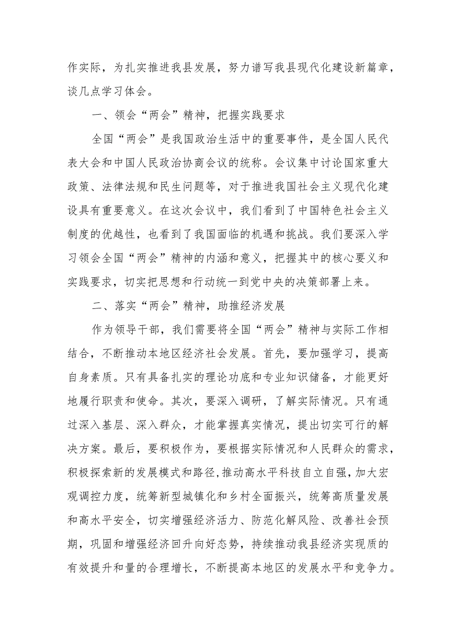县级学习2024年全国“两会”精神研讨发言材料范文(1).docx_第2页