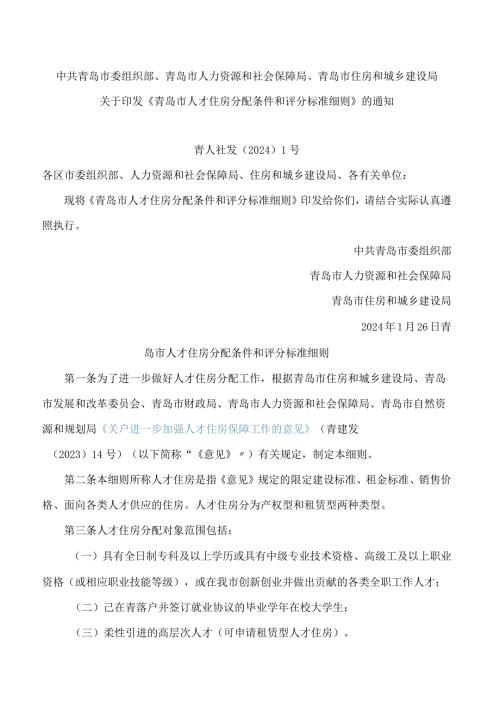 《青岛市人才住房分配条件和评分标准细则》.docx