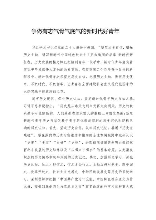 争做有志气骨气底气的新时代好青年.docx