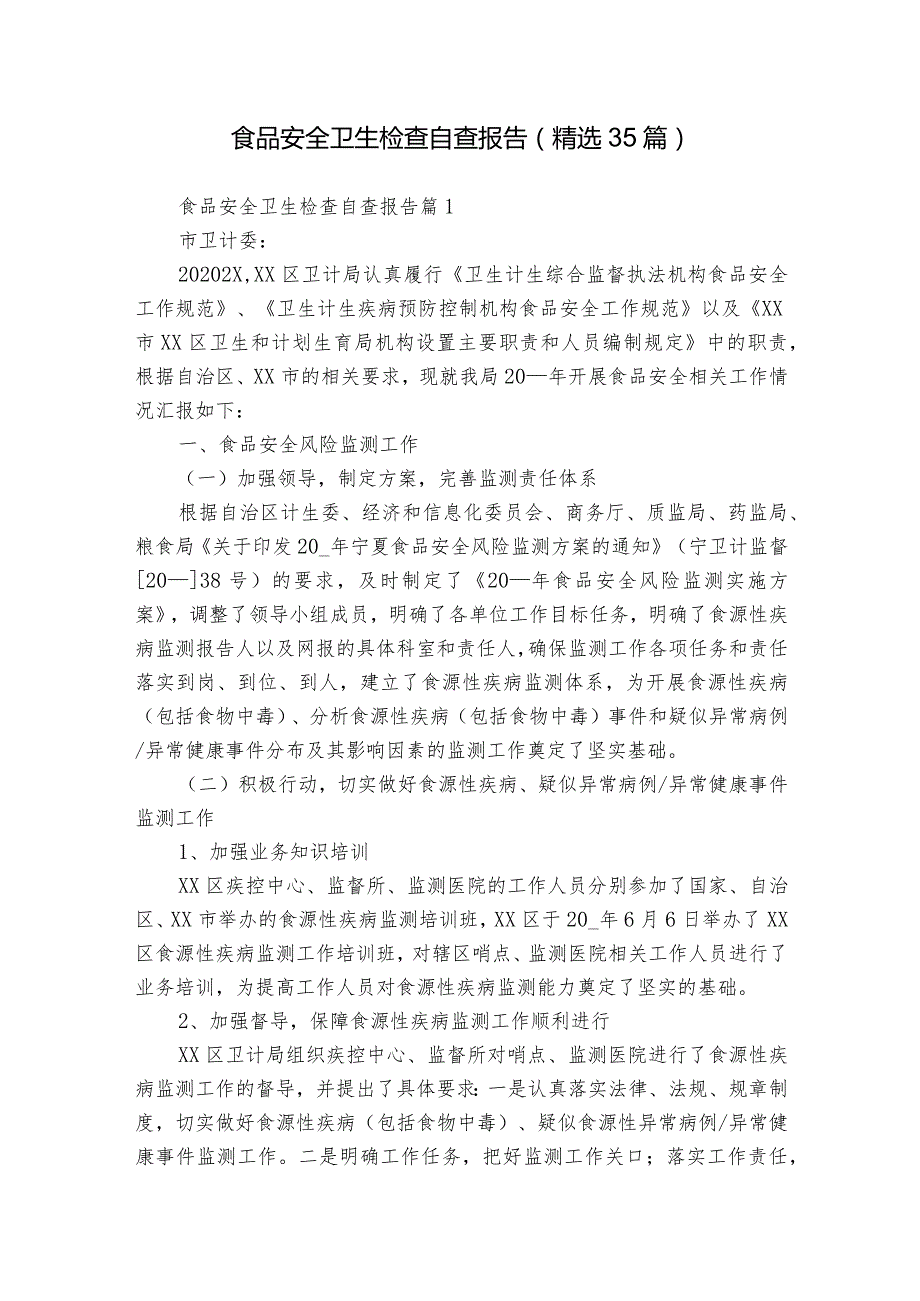 食品安全卫生检查自查报告（精选35篇）.docx_第1页