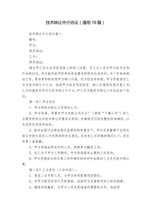 技术转让中介协议（通用19篇）.docx