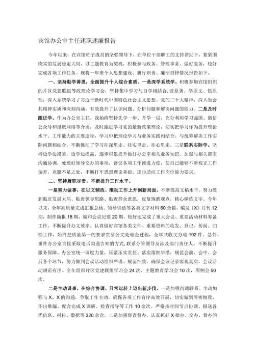 宾馆办公室主任述职述廉报告(1).docx