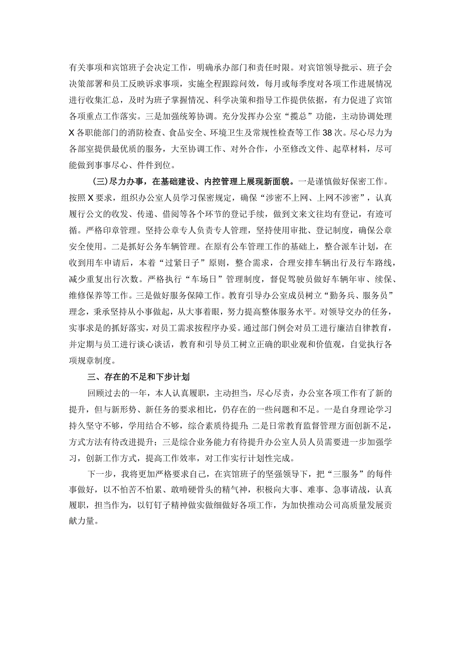 宾馆办公室主任述职述廉报告(1).docx_第2页