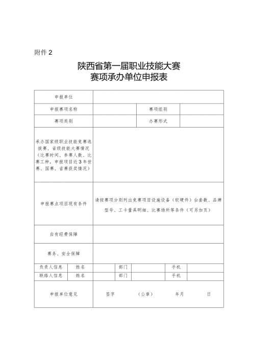 陕西省第一职业技能大赛赛项承办单位申报表.docx