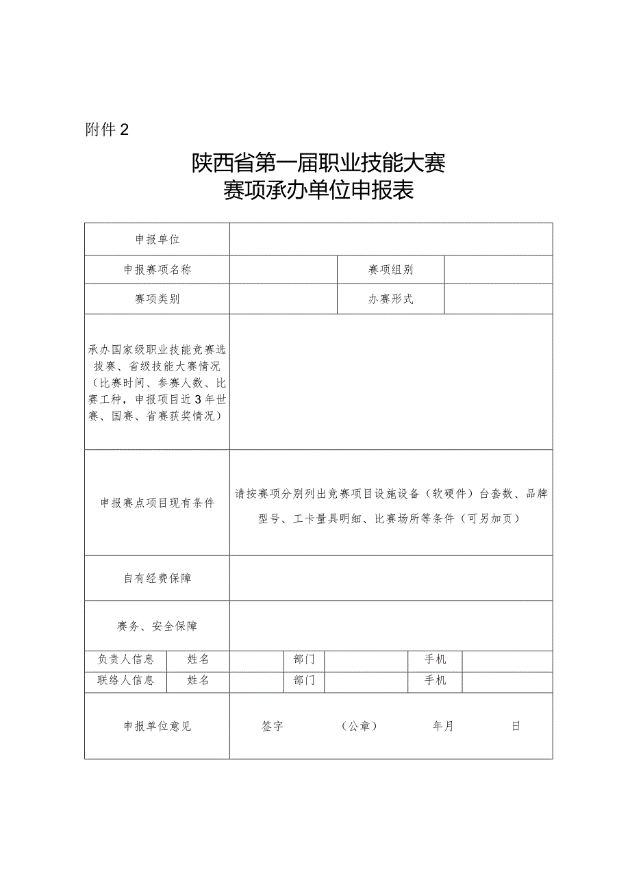 陕西省第一职业技能大赛赛项承办单位申报表.docx_第1页